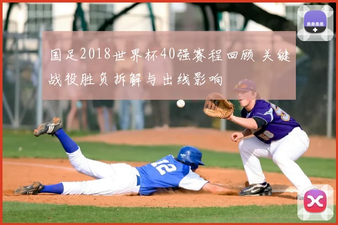 国足2018世界杯40强赛程回顾 关键战役胜负拆解与出线影响