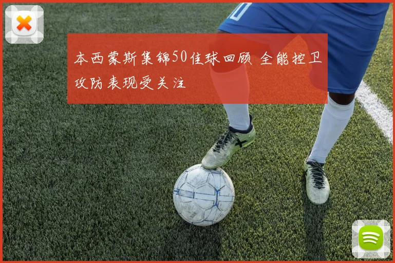 本西蒙斯集锦50佳球回顾 全能控卫攻防表现受关注