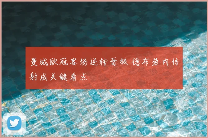 曼城欧冠客场逆转晋级 德布劳内传射成关键看点
