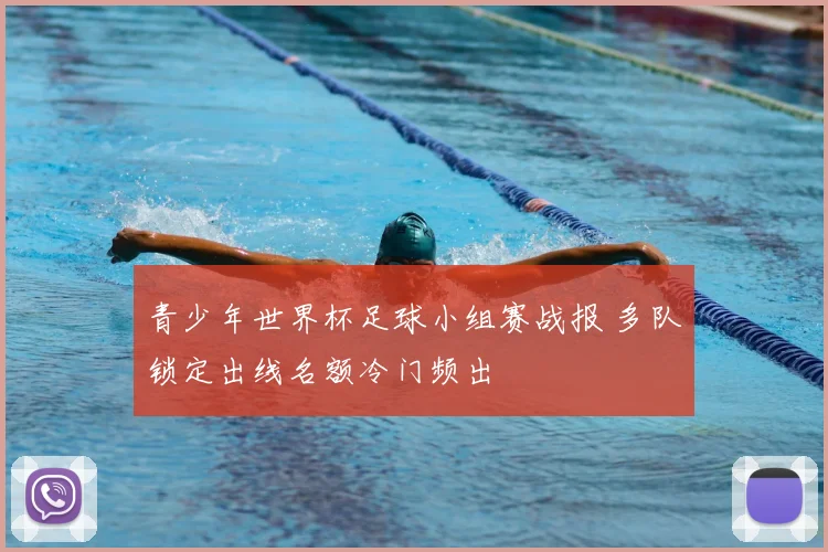 青少年世界杯足球小组赛战报 多队锁定出线名额冷门频出