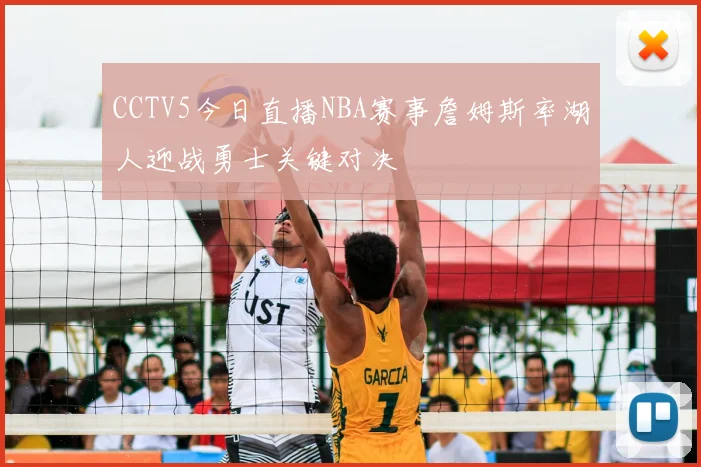 CCTV5今日直播NBA赛事詹姆斯率湖人迎战勇士关键对决