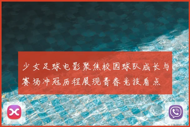 少女足球电影聚焦校园球队成长与赛场冲冠历程展现青春竞技看点