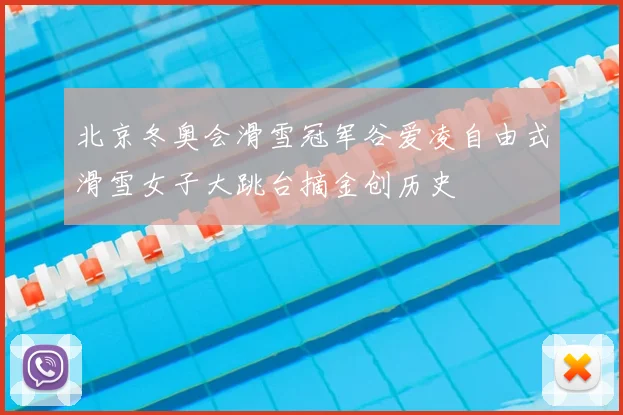 北京冬奥会滑雪冠军谷爱凌自由式滑雪女子大跳台摘金创历史