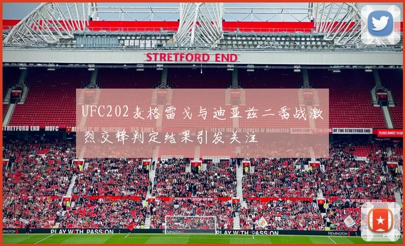 UFC202麦格雷戈与迪亚兹二番战激烈交锋判定结果引发关注