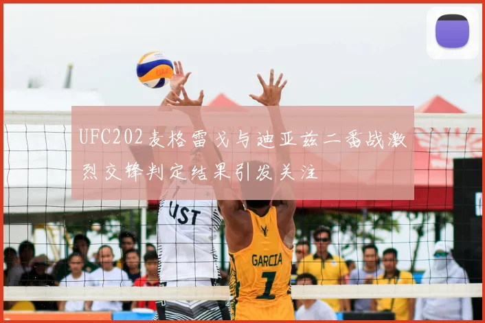 UFC202麦格雷戈与迪亚兹二番战激烈交锋判定结果引发关注