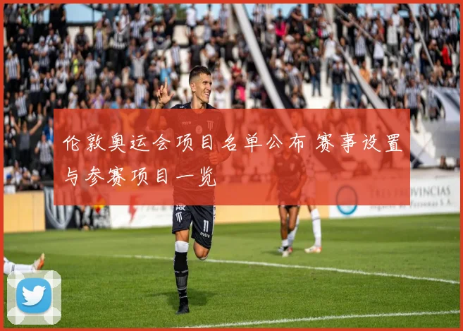伦敦奥运会项目名单公布 赛事设置与参赛项目一览