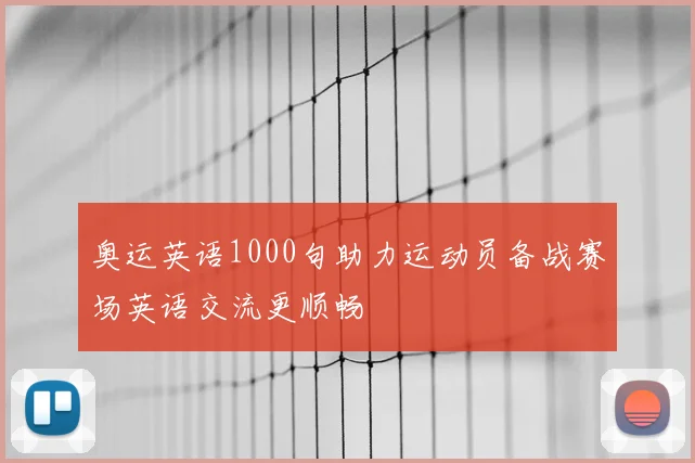 奥运英语1000句助力运动员备战赛场英语交流更顺畅