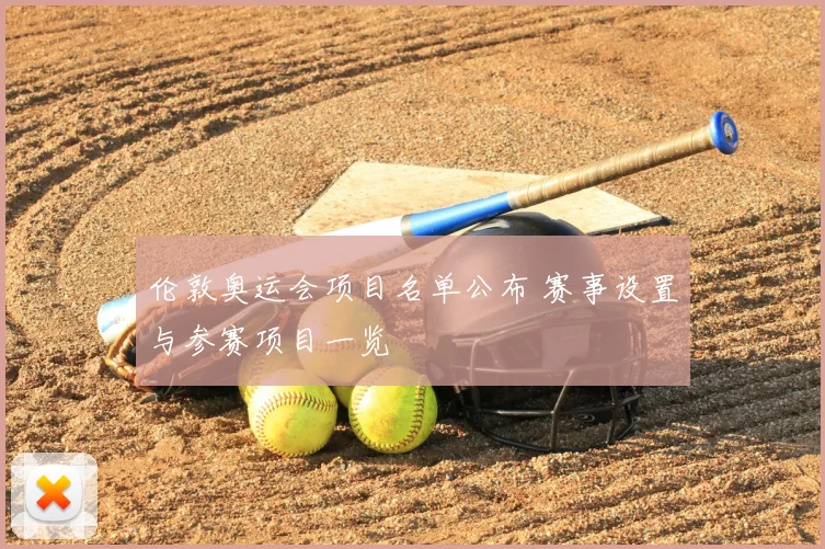 伦敦奥运会项目名单公布 赛事设置与参赛项目一览