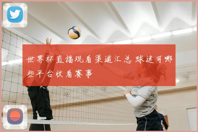 世界杯直播观看渠道汇总 球迷可哪些平台收看赛事