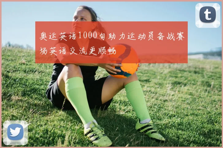 奥运英语1000句助力运动员备战赛场英语交流更顺畅
