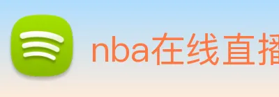 nba在线直播 Logo